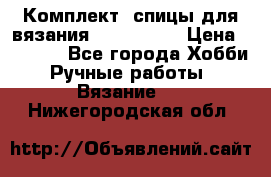 Комплект: спицы для вязания John Lewis › Цена ­ 5 000 - Все города Хобби. Ручные работы » Вязание   . Нижегородская обл.